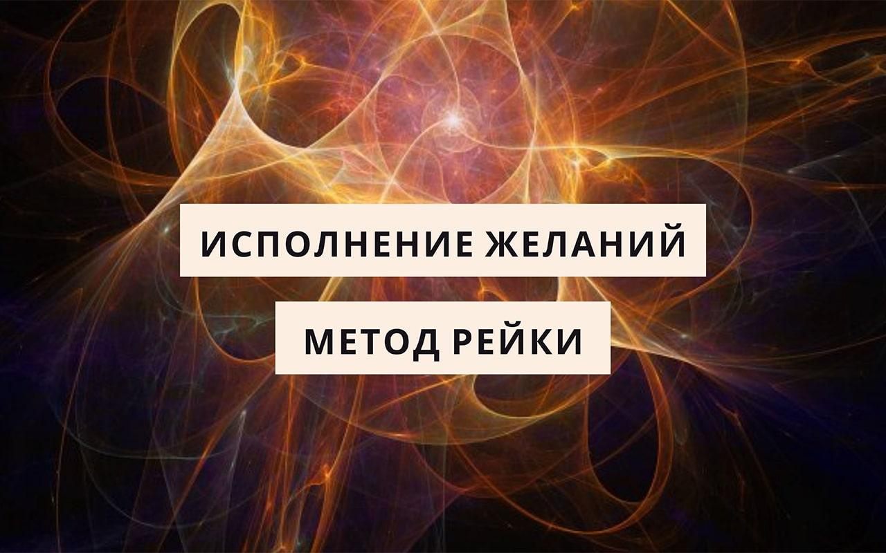 Сила мысли исполнение желаний. Метод исполнения желаний. Исполнение желаний силой мысли. Сила мысли. Рейки на исполнение желаний.