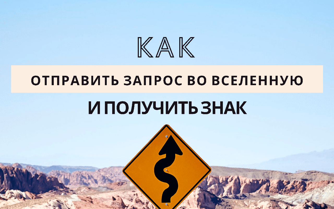 Как правильно просить у вселенной. Запрос во вселенную. Как правильно посылать запрос во вселенную. Запрос во вселенную как правильно. Как попросить вселенную дать знак.