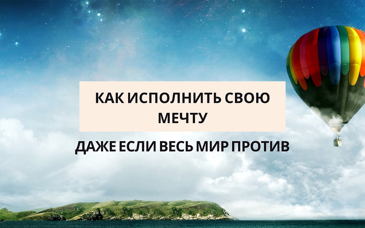 Исполни мечту. Исполняю свои мечты. Исполни свою мечту. Как исполнить свою мечту. Исполняйте свои мечты.