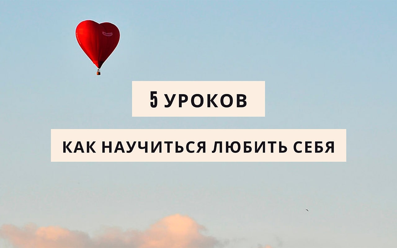 Как научиться любить. Научитесь любить себя. Как любить себя. Как научиться любить себя. Как научить себя любить.