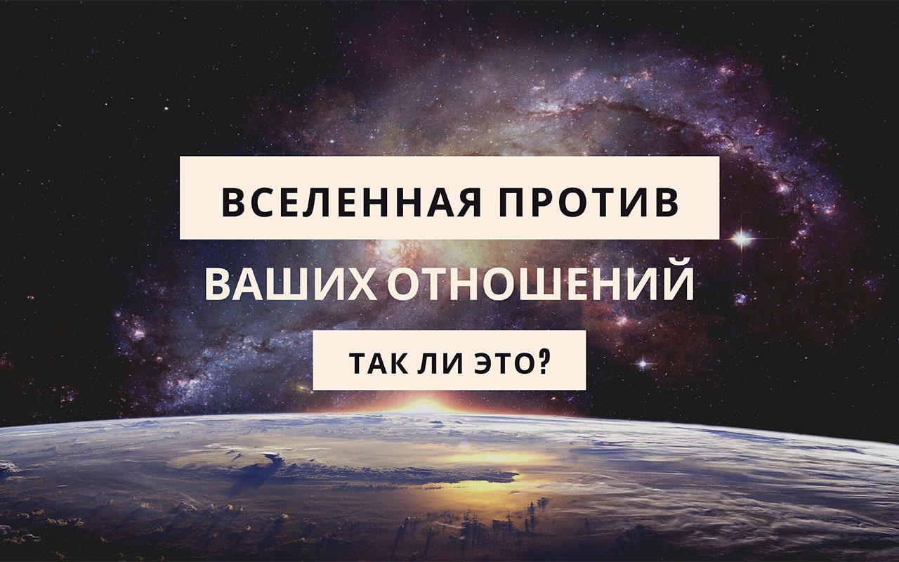 Отношения против. Вселенная против отношений.. Против отношений. За и против отношений. Когда Вселенная против тебя.