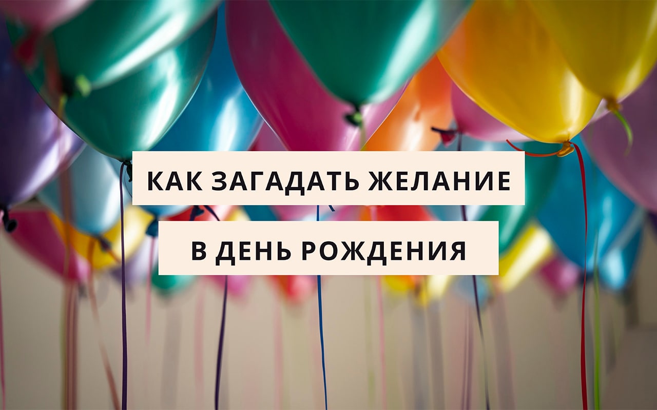 Как загадать желание на день рождения. С днем рождения Загадай желание. Какие желания загадать на день рождения. Какое загадать желание на день рождения девушке.